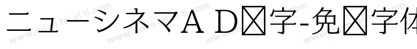 ニューシネマA D样字字体转换